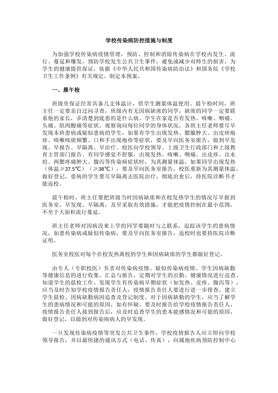 学校传染病防控措施与制度_第1页