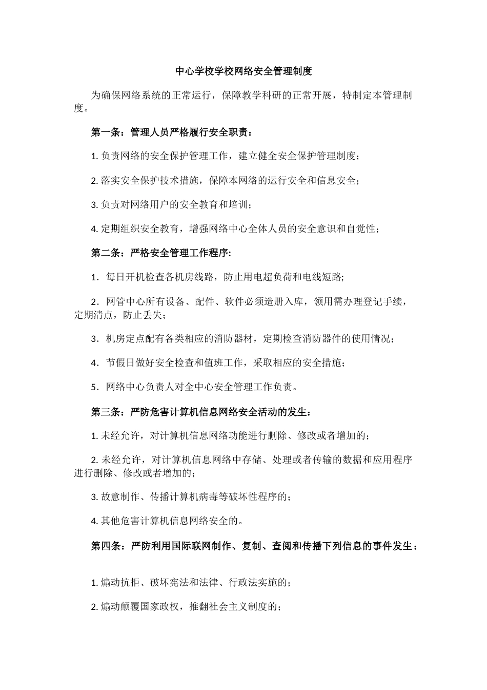中心学校学校网络安全管理制度_第1页