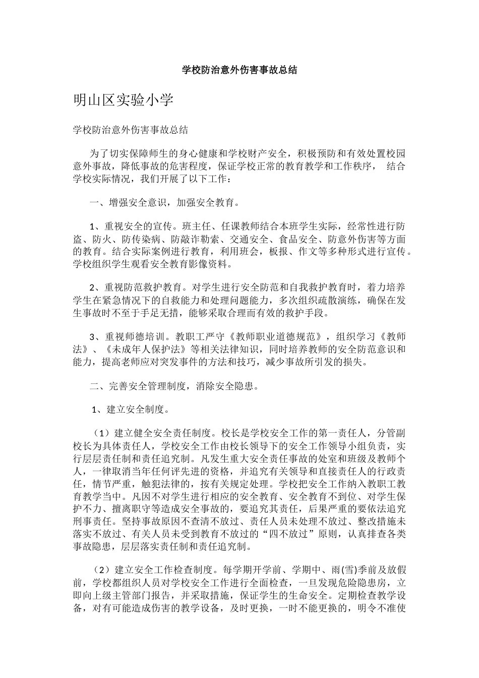 学校防治意外伤害事故总结_第1页