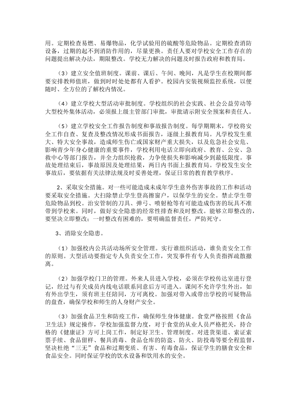 学校防治意外伤害事故总结_第2页