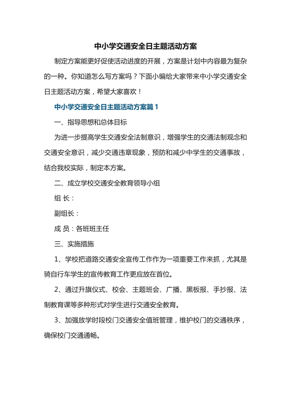 中小学交通安全日主题活动方案_第1页