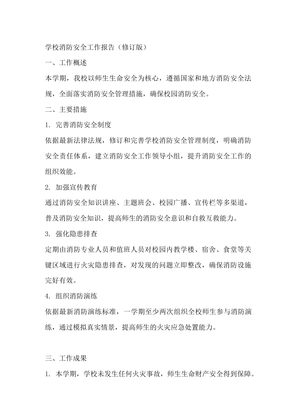 学校消防安全工作报告_第1页