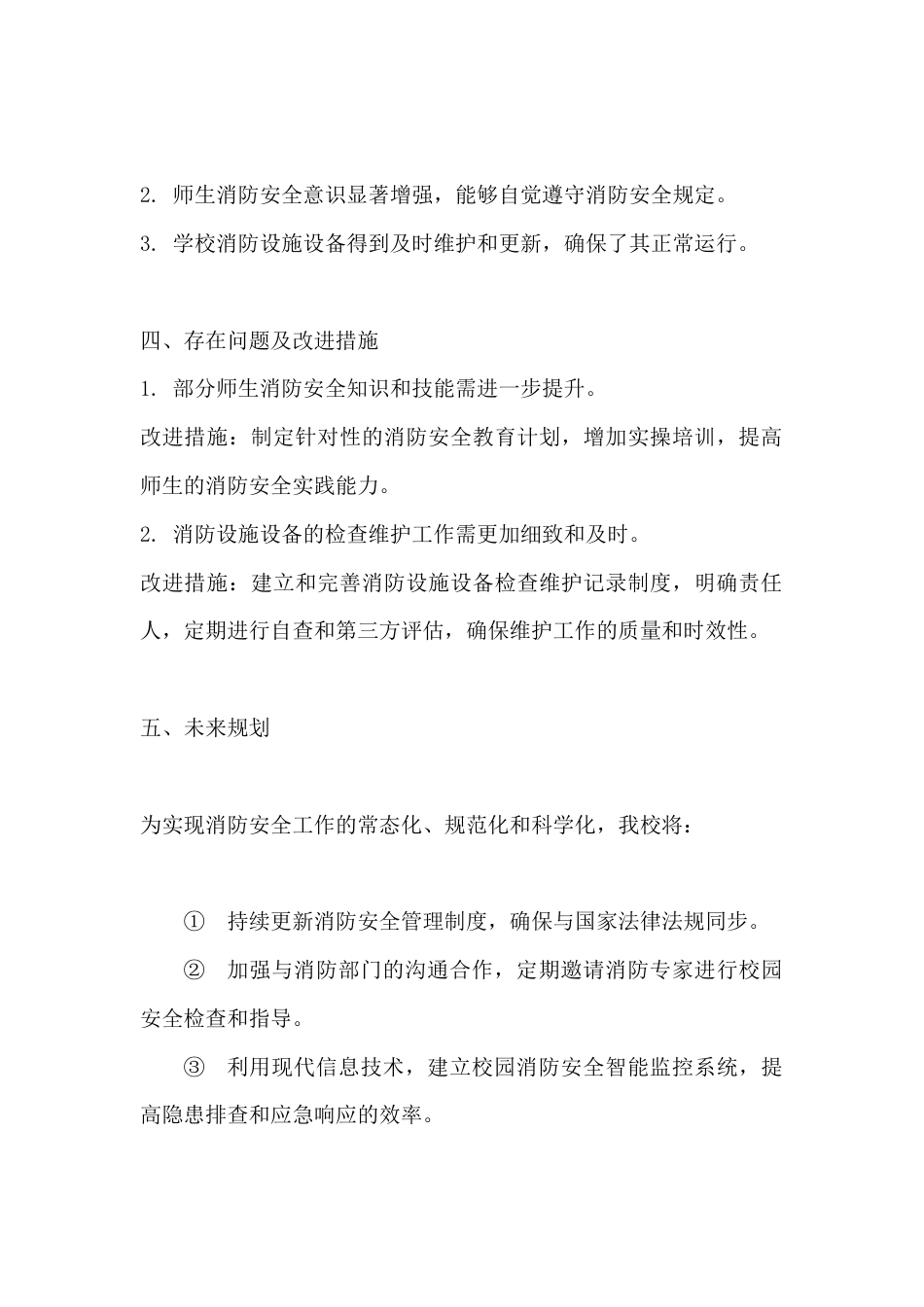 学校消防安全工作报告_第2页