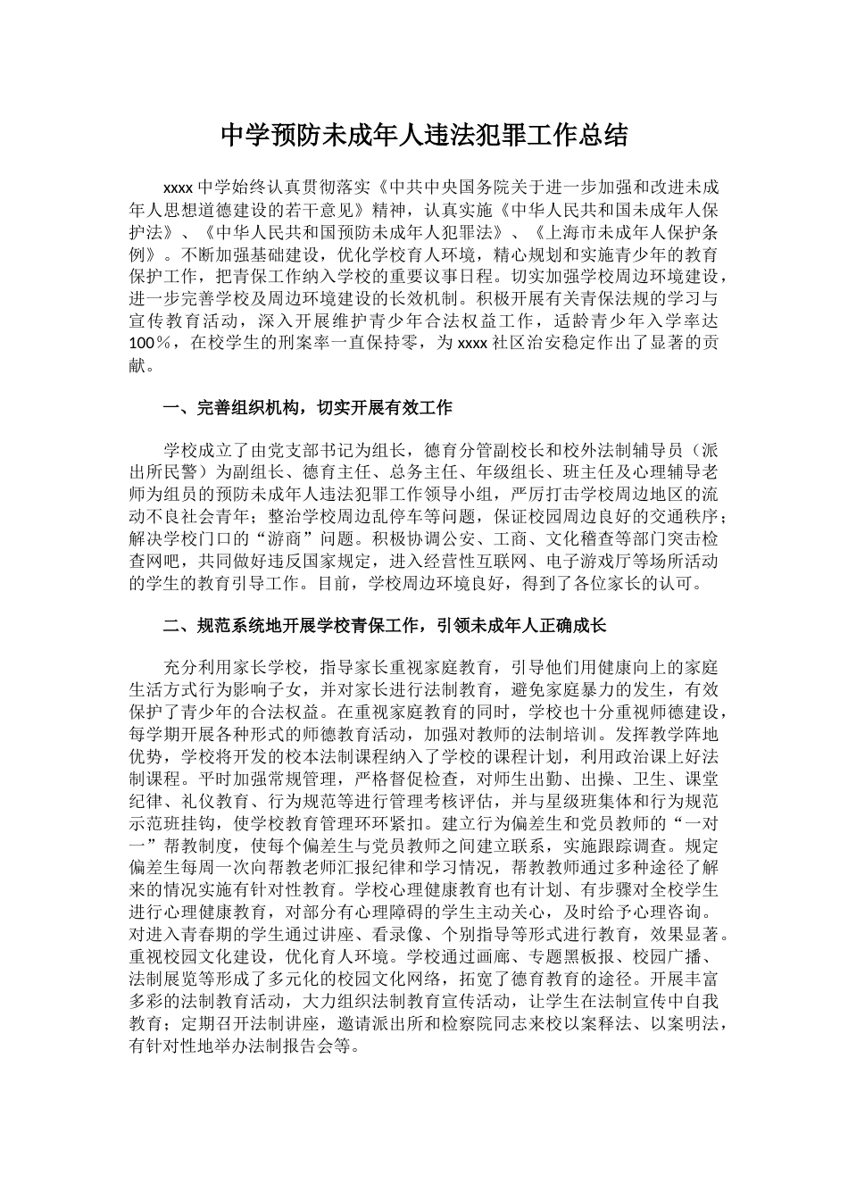 中学预防未成年人违法犯罪工作总结_第1页