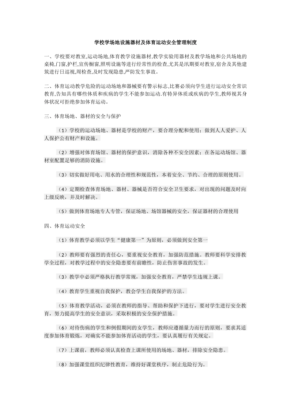学校学场地设施器材及体育运动安全管理制度_第1页
