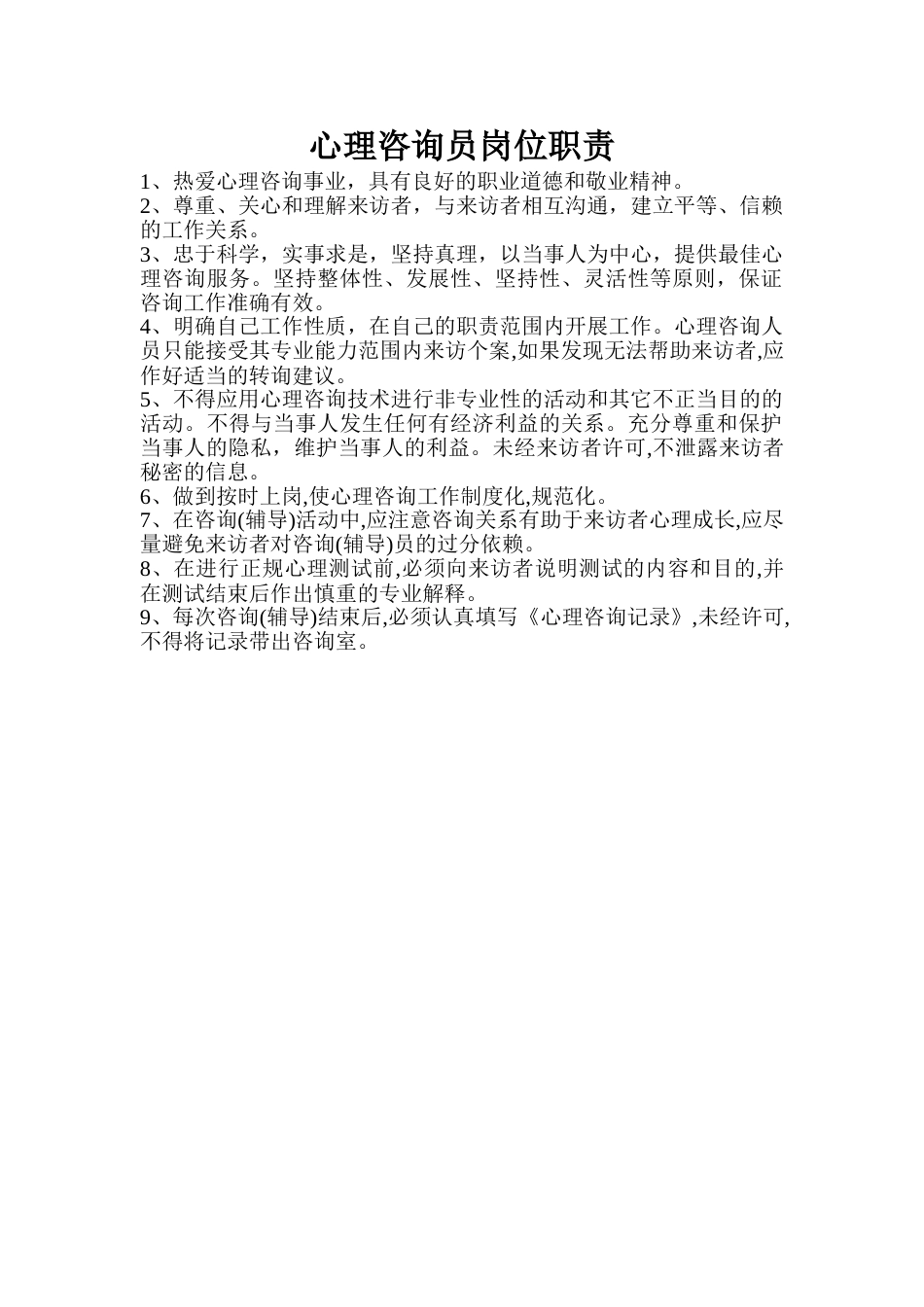 心理咨询人员工作守则_第1页