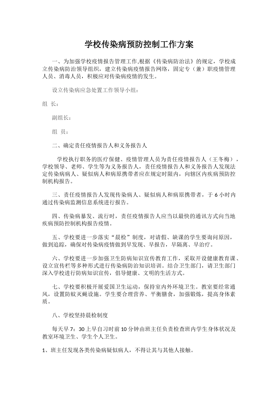 学校传染病预防控制工作方案_第1页
