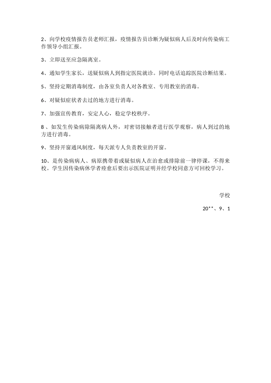 学校传染病预防控制工作方案_第2页