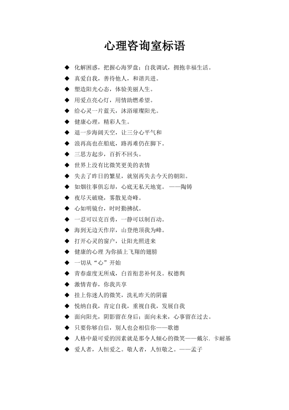 心理咨询室标语_第1页