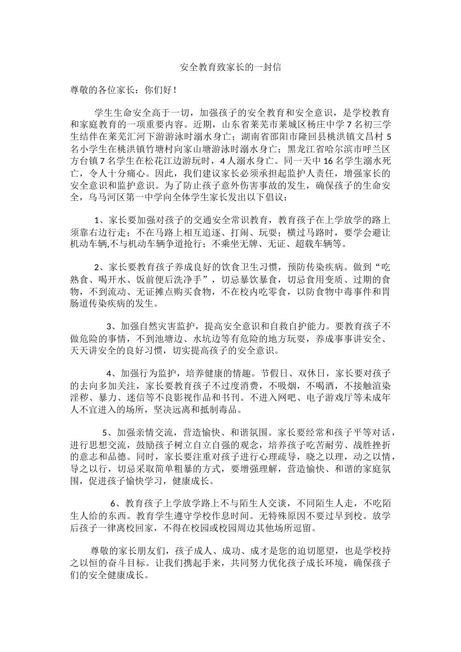 安全教育致家长的一封信_第1页