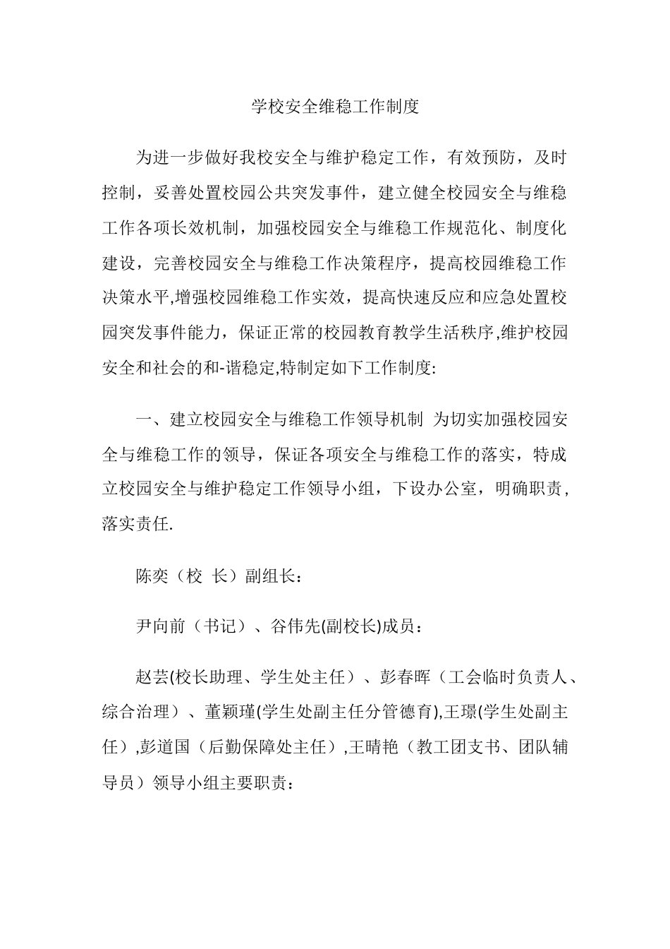 学校安全维稳工作制度_第1页