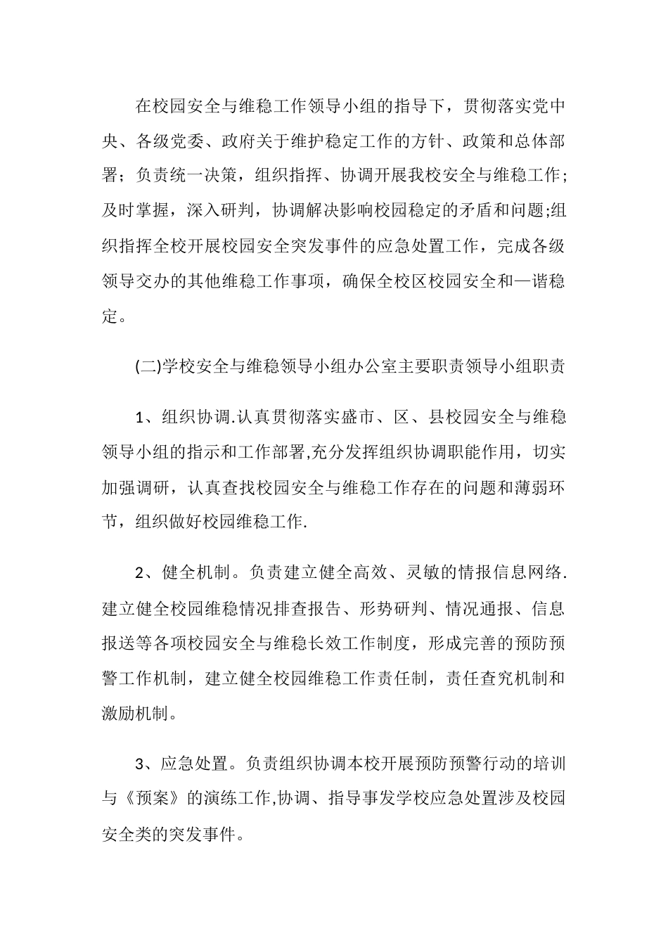 学校安全维稳工作制度_第2页