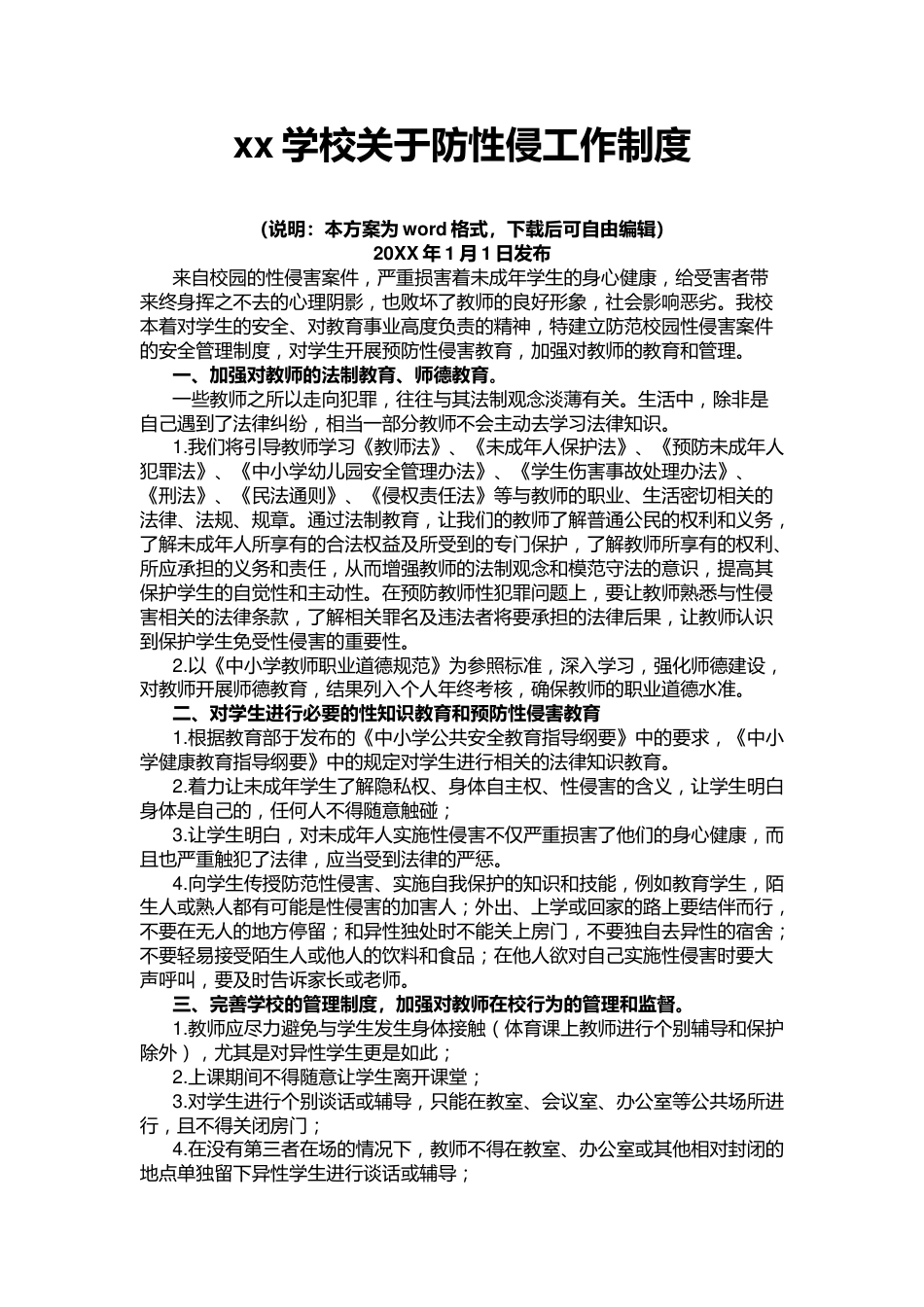 xx学校关于防性侵工作制度_第1页