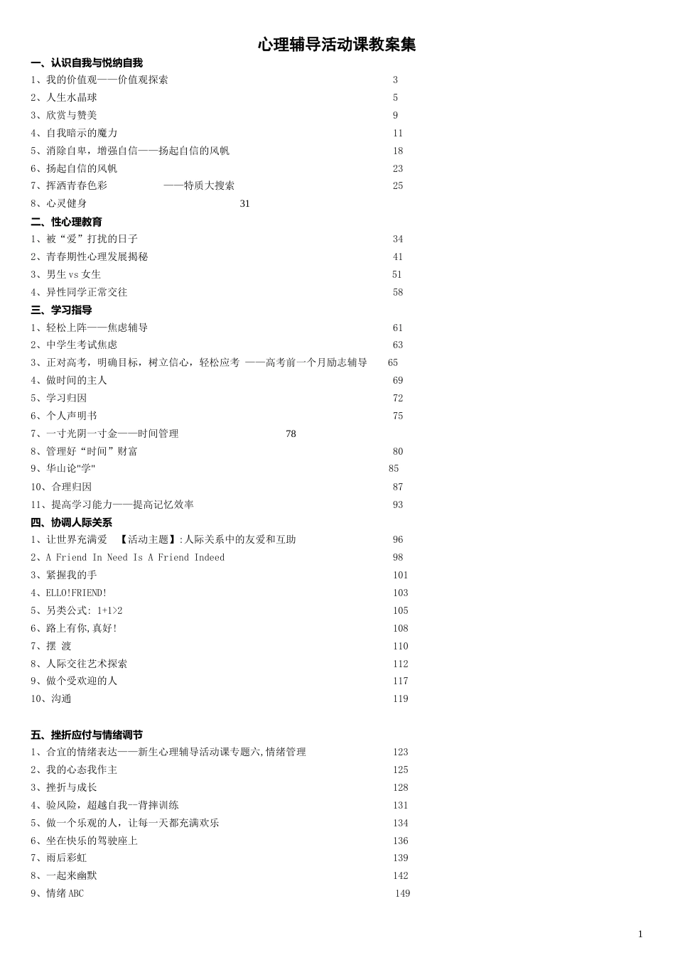 心理辅导活动课优秀教案集_第1页