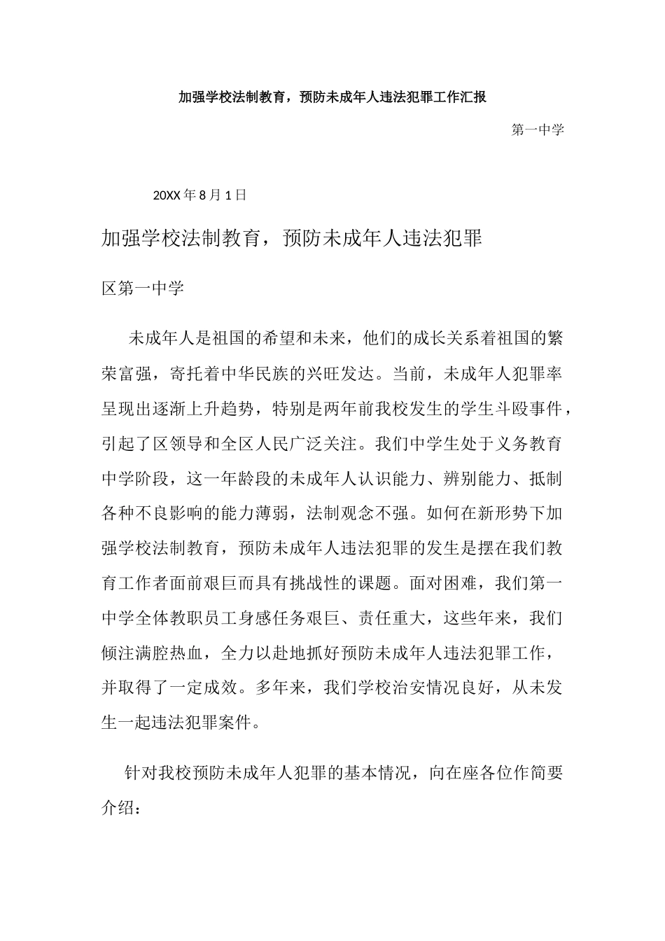 加强学校法制教育,预防未成年人违法犯罪工作汇报_第1页