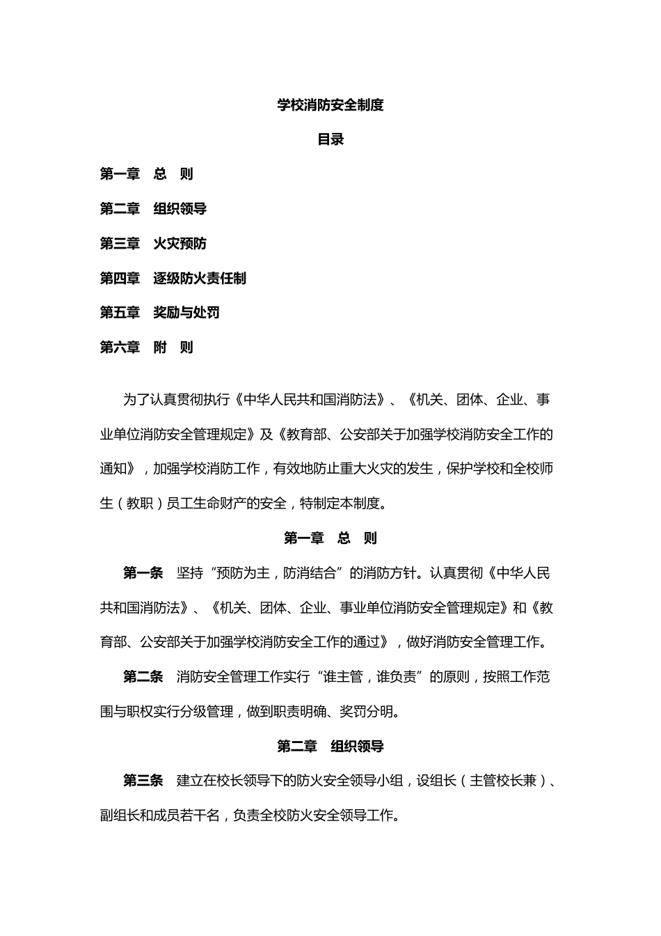 0.学校消防安全制度_第1页