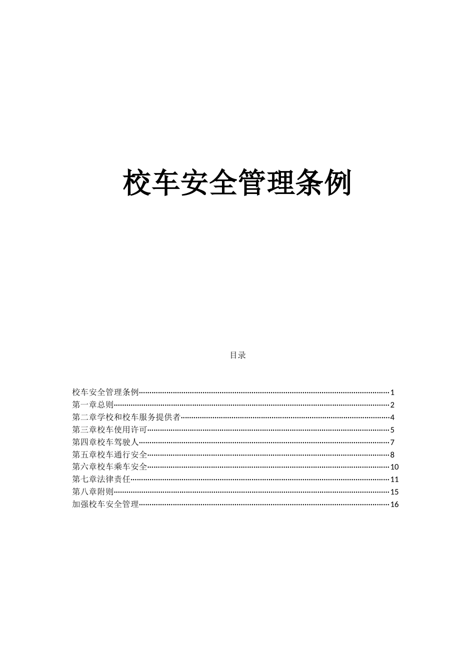 0.校车安全管理条例_第1页