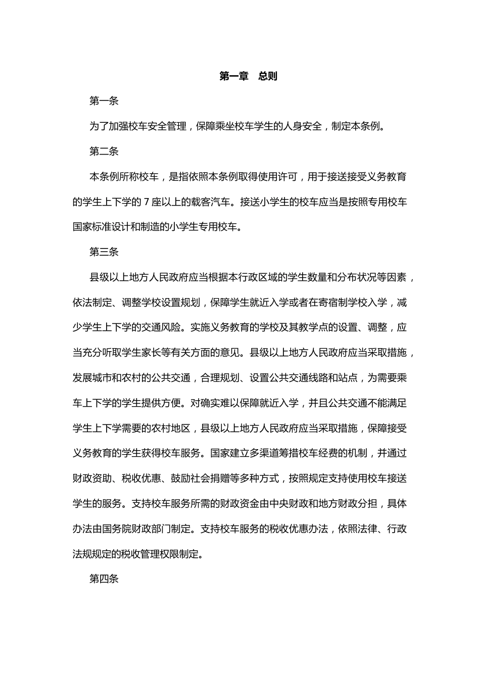 0.校车安全管理条例_第2页