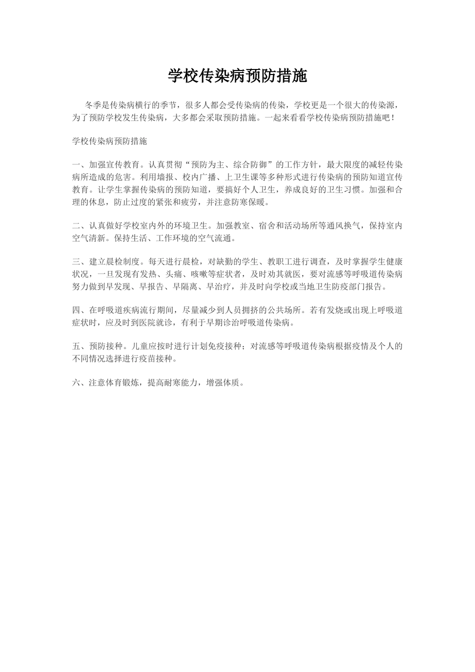 学校传染病预防措施1_第1页