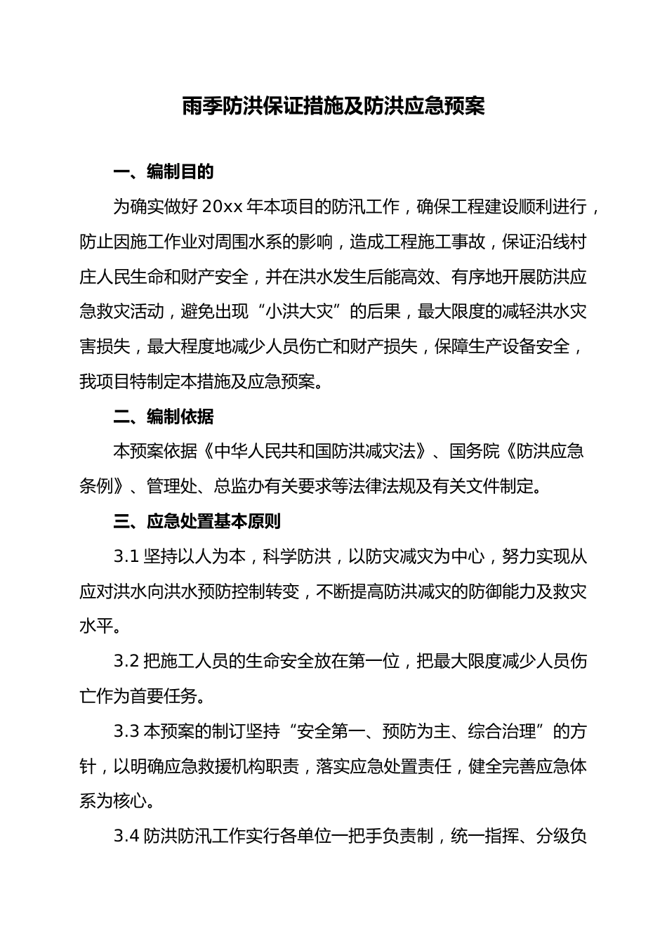 【方案】雨季防洪保证措施及防洪应急预案_第1页