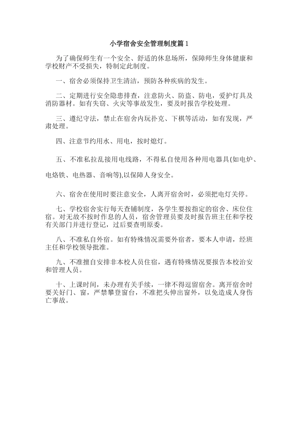 小学宿舍安全管理制度篇1_第1页