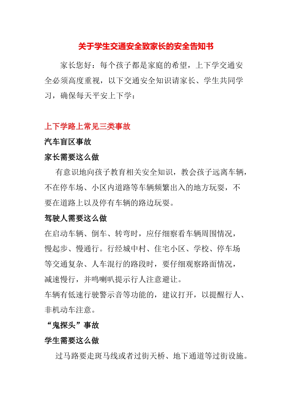 关于学生交通安全致家长的安全告知书_第1页
