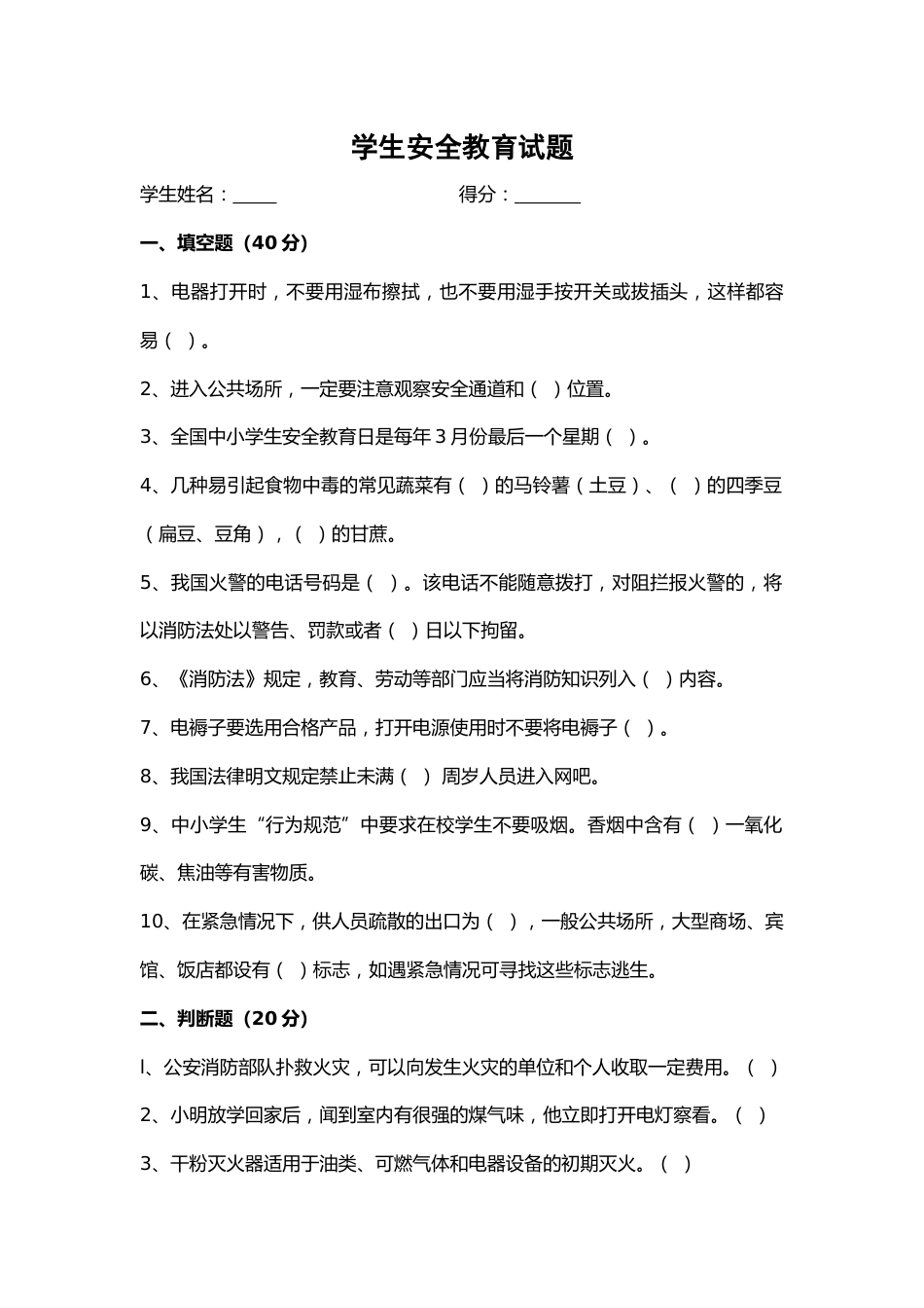 学生安全教育试题_第1页
