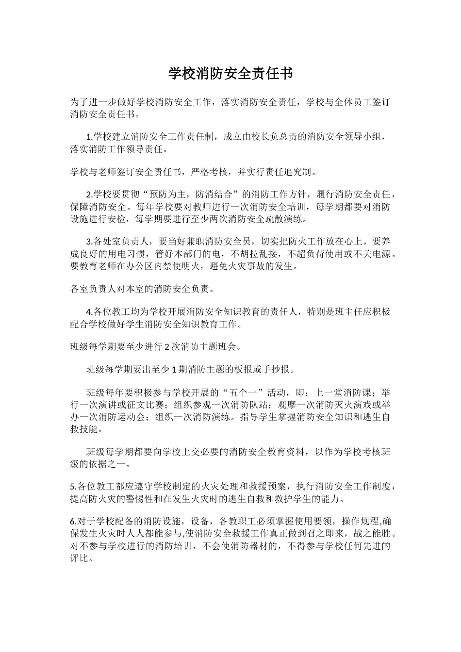 学校消防安全责任书1_第1页