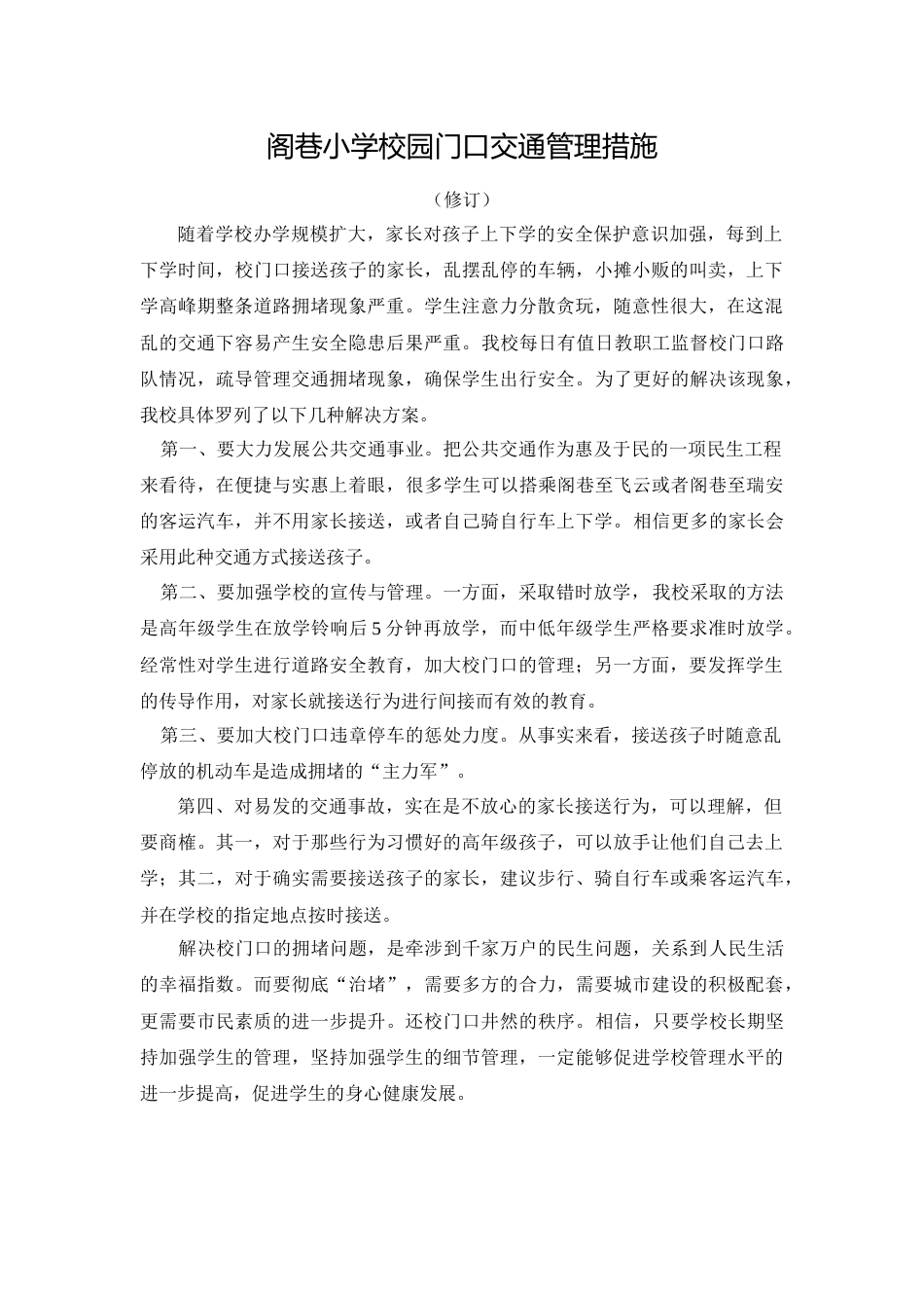小学校园门口交通管理_第1页