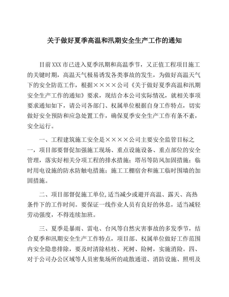 【方案】关于做好夏季高温和汛期安全生产工作的通知_第1页