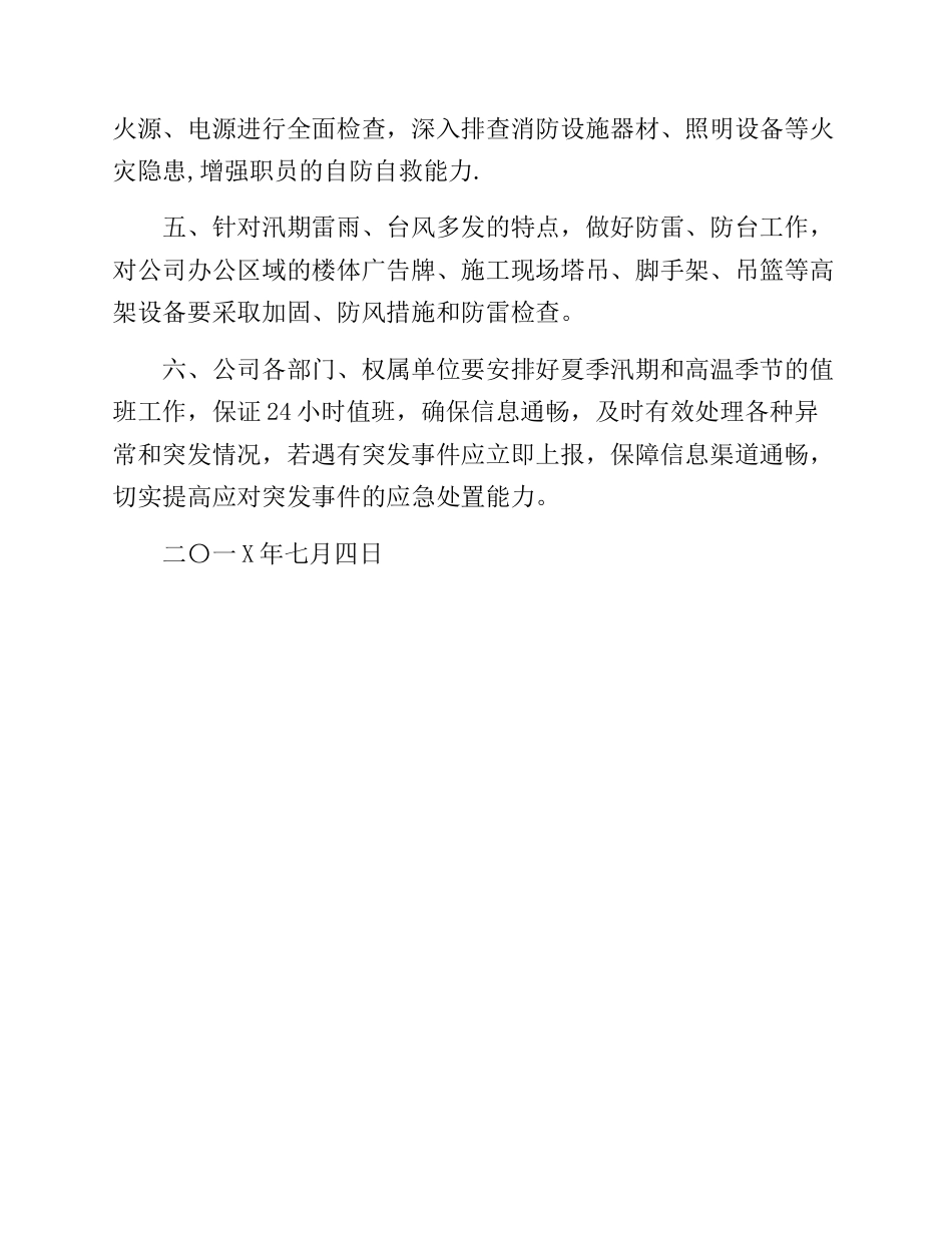 【方案】关于做好夏季高温和汛期安全生产工作的通知_第2页