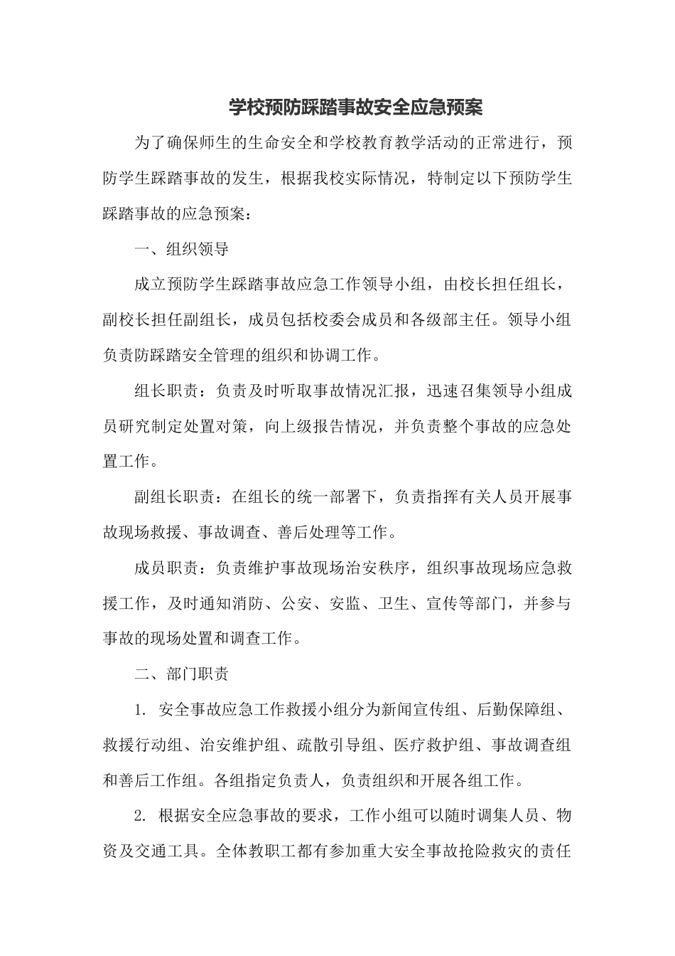学校预防踩踏事故安全应急预案_第1页