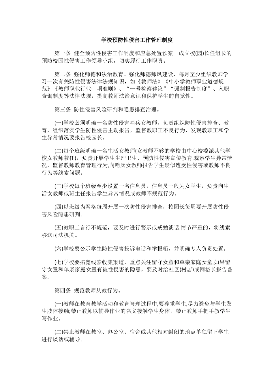 学校预防性侵害工作管理制度1_第1页