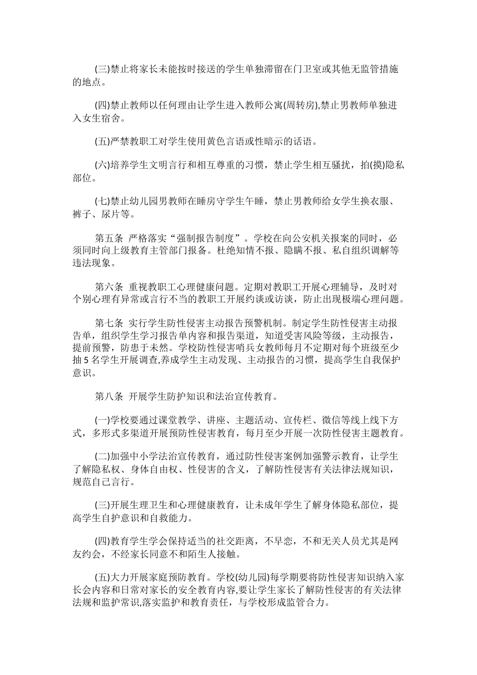 学校预防性侵害工作管理制度1_第2页