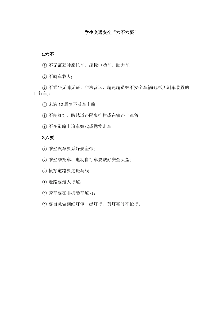 学生交通安全“六不六要”_第1页