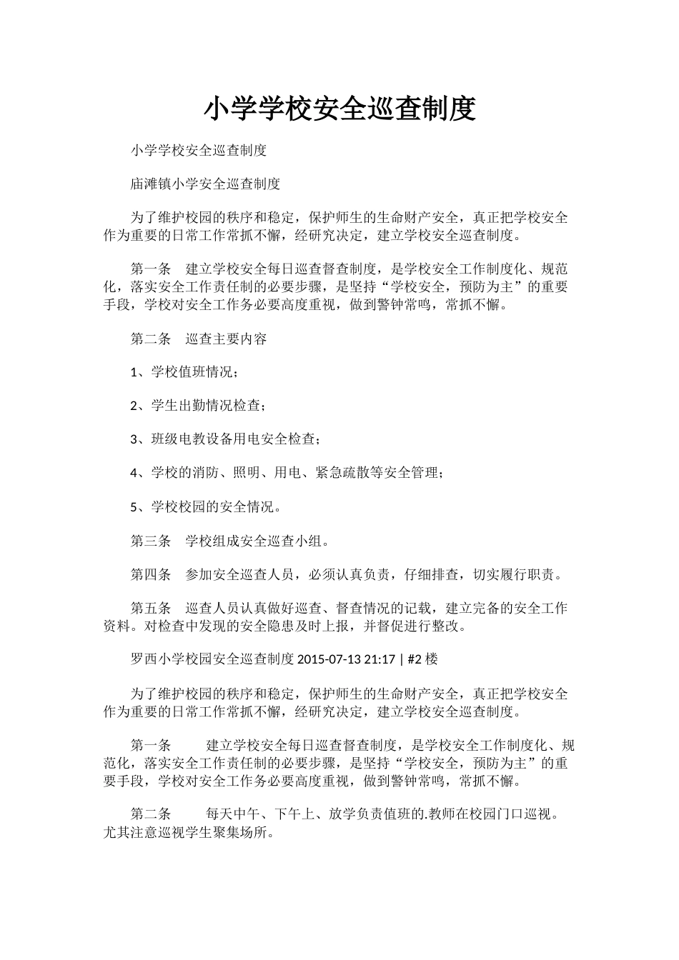 小学学校安全巡查制度_第1页