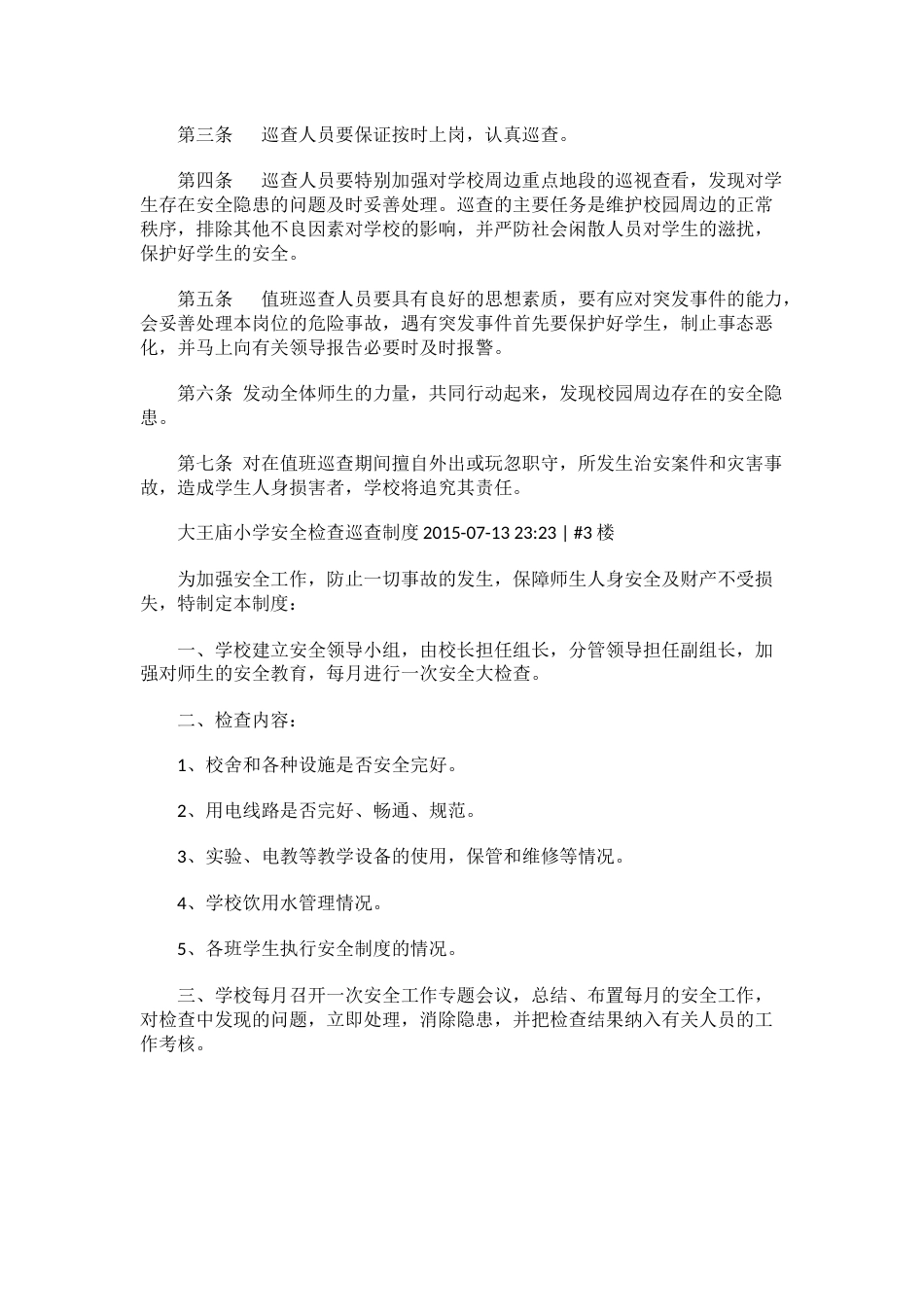小学学校安全巡查制度_第2页
