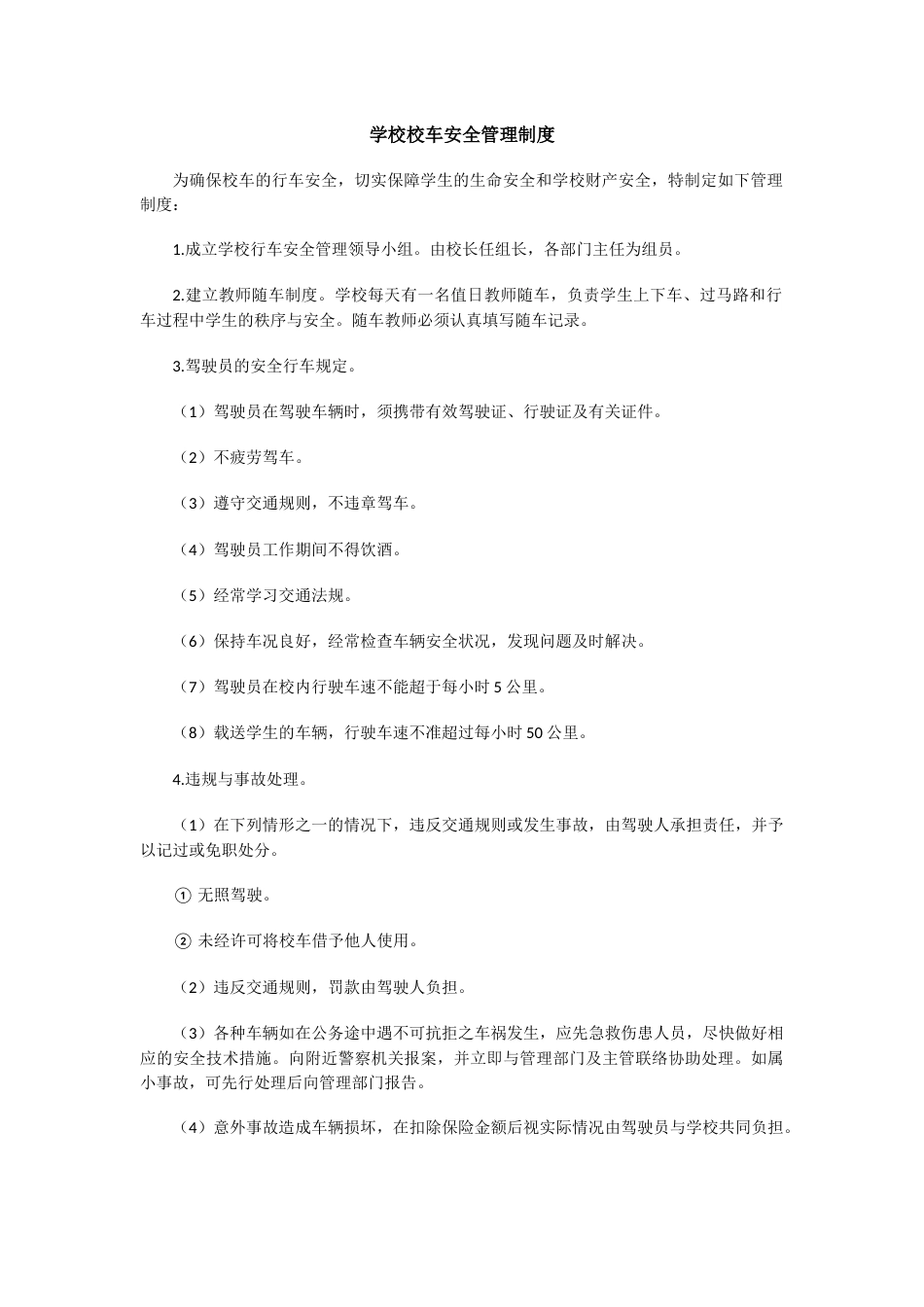学校校车安全管理制度1_第1页