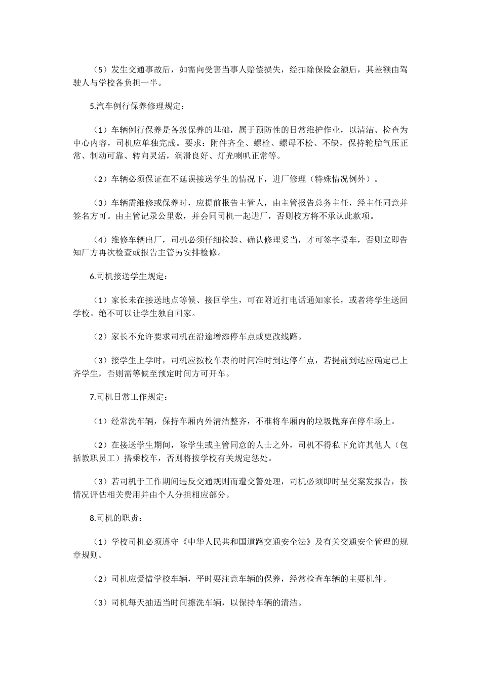 学校校车安全管理制度1_第2页