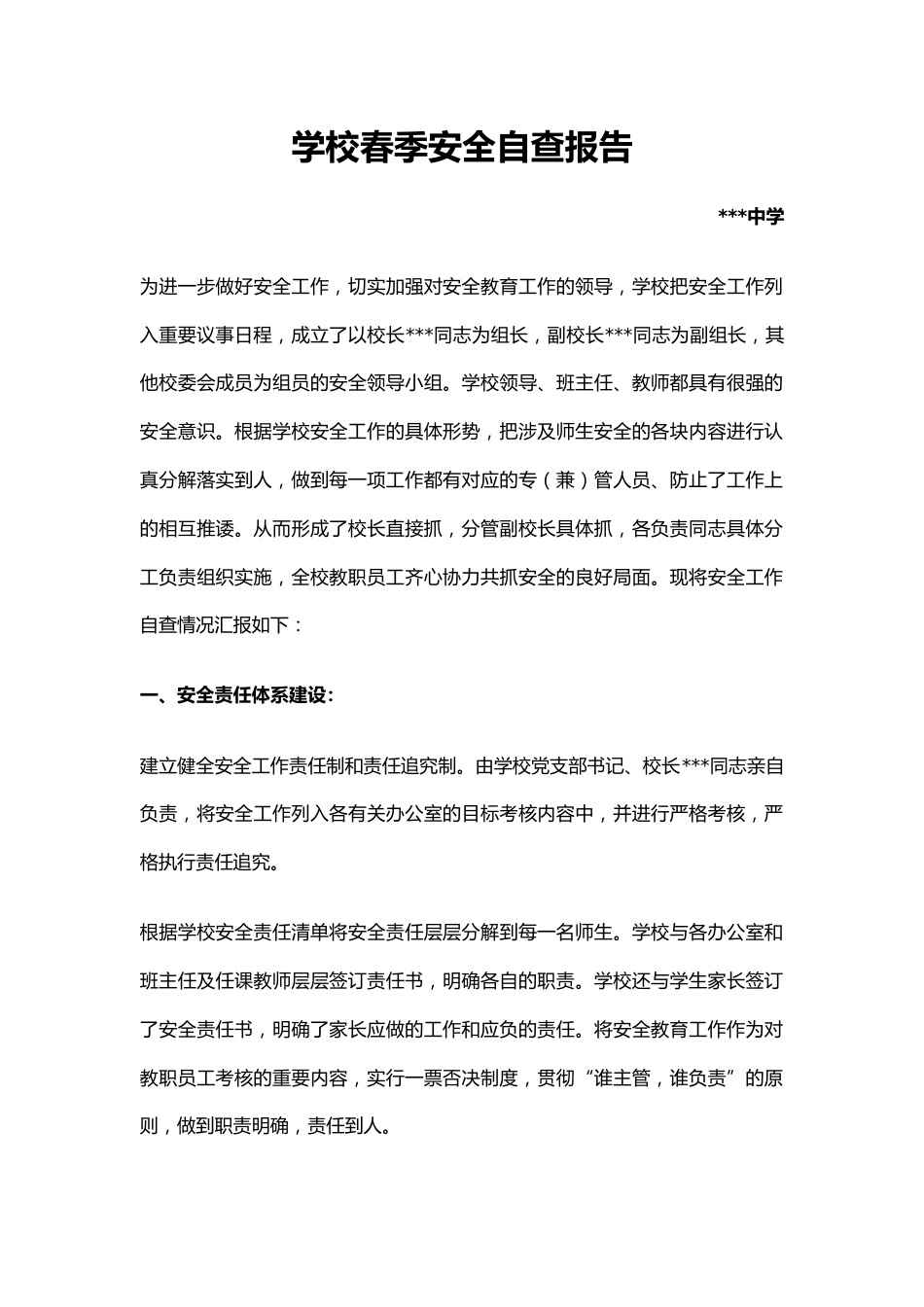 学校春季安全自查报告_第1页
