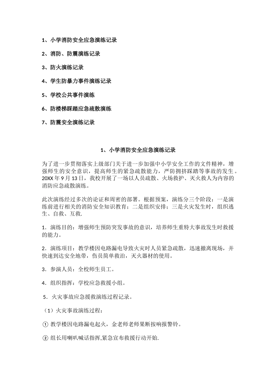 小学消防安全应急演练记录_第1页