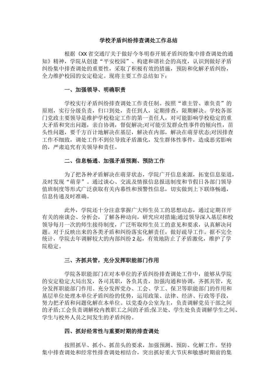 学校矛盾纠纷排查调处工作总结_第1页