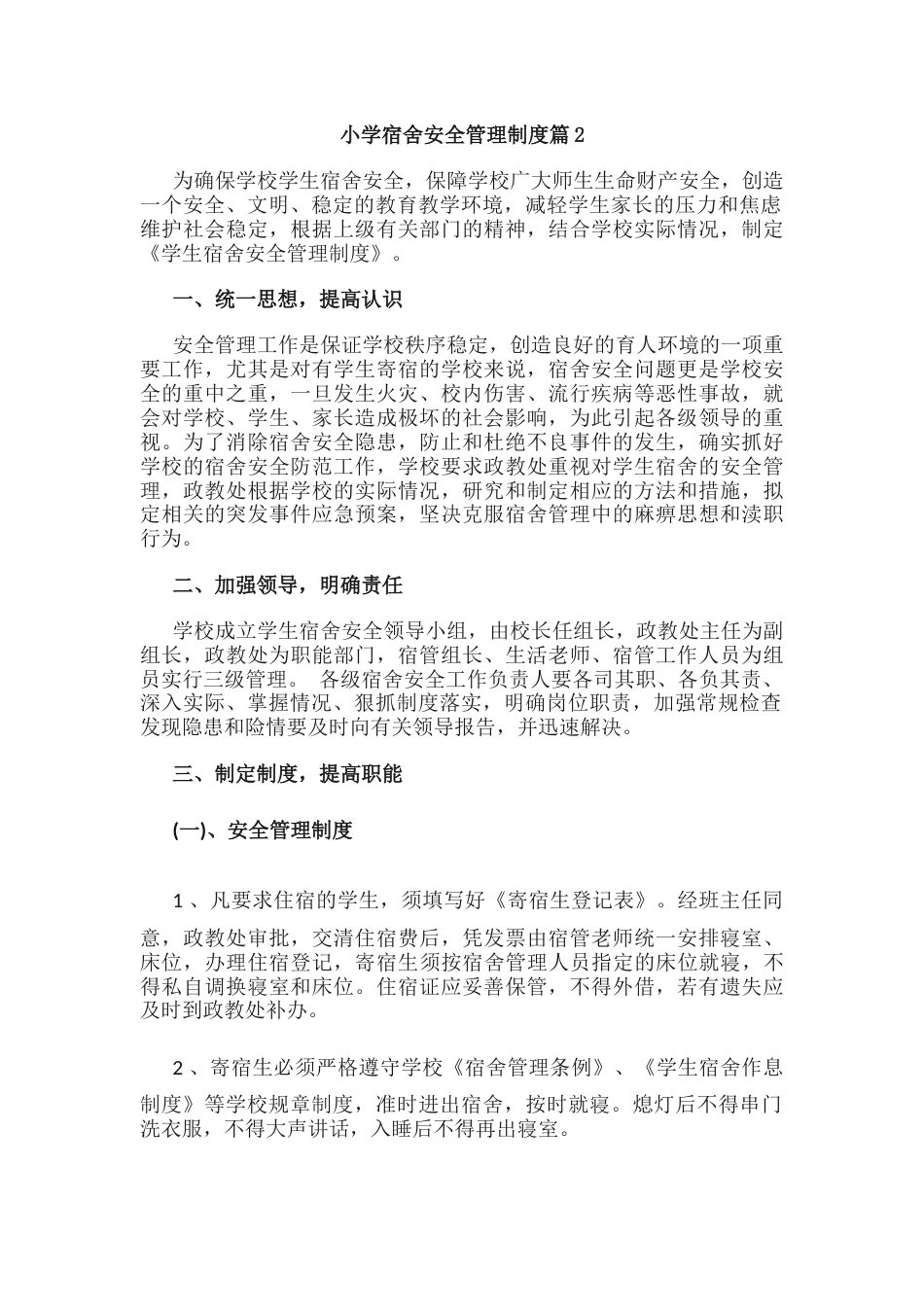 小学宿舍安全管理制度篇2_第1页