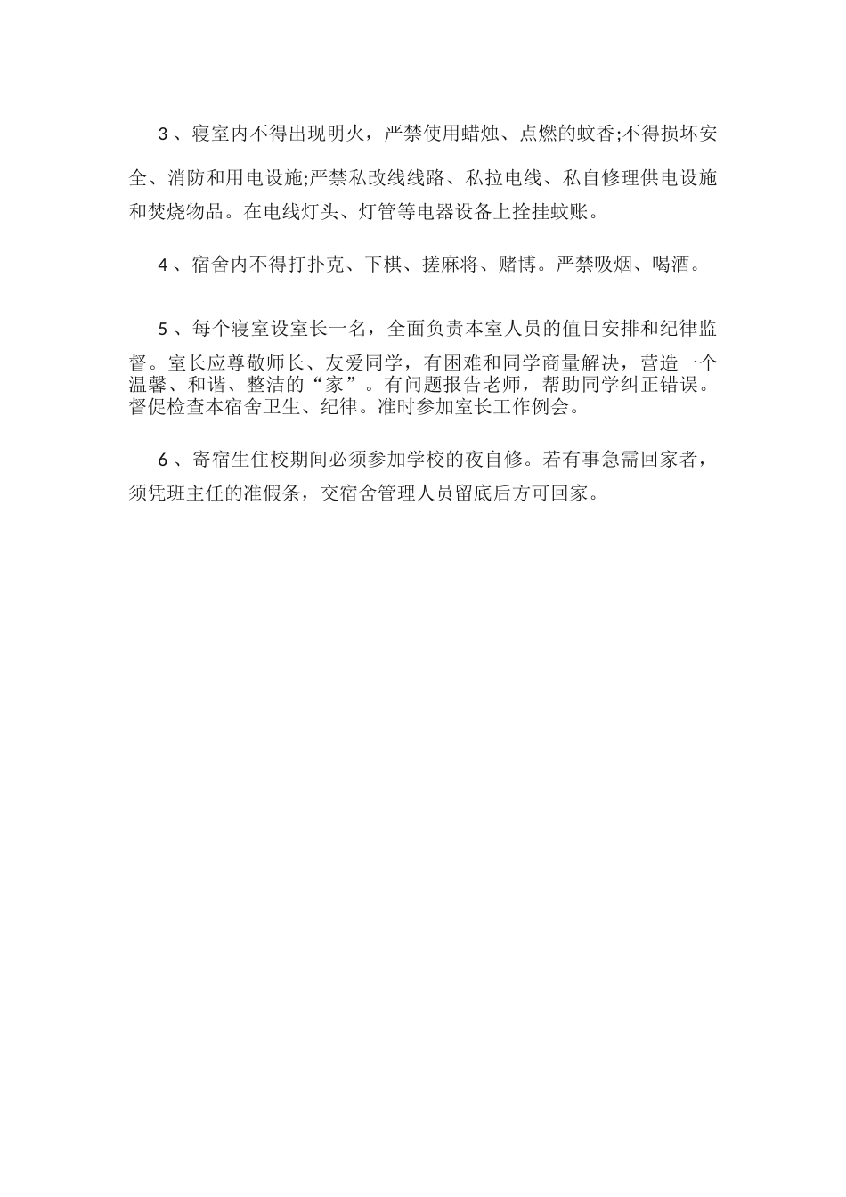 小学宿舍安全管理制度篇2_第2页