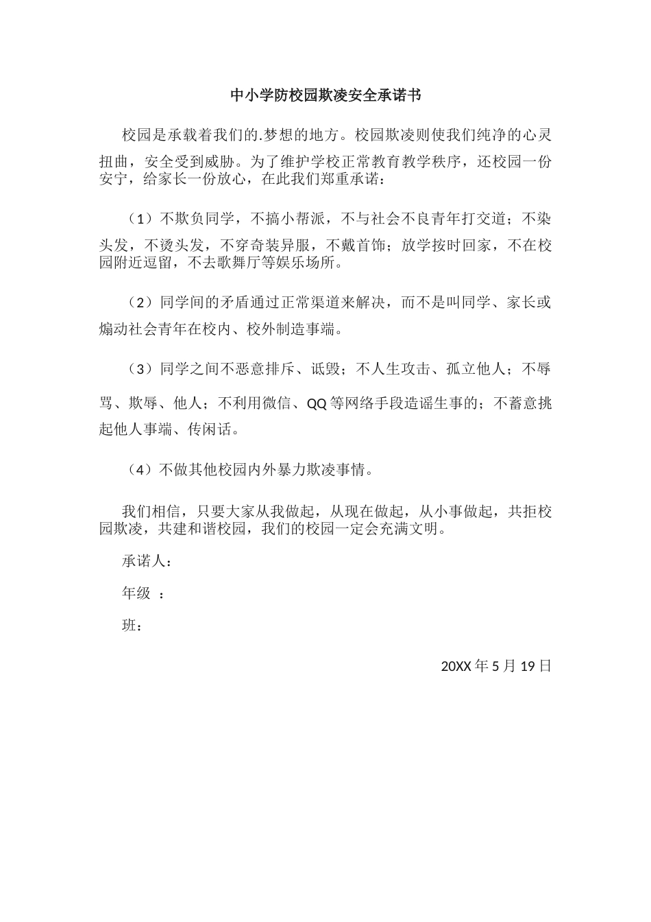 中小学防校园欺凌安全承诺书(2)_第1页
