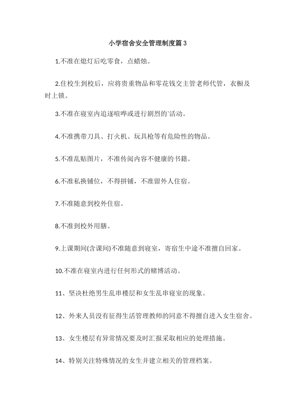 小学宿舍安全管理制度篇3_第1页