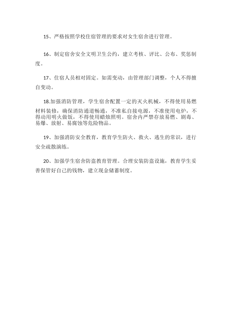 小学宿舍安全管理制度篇3_第2页