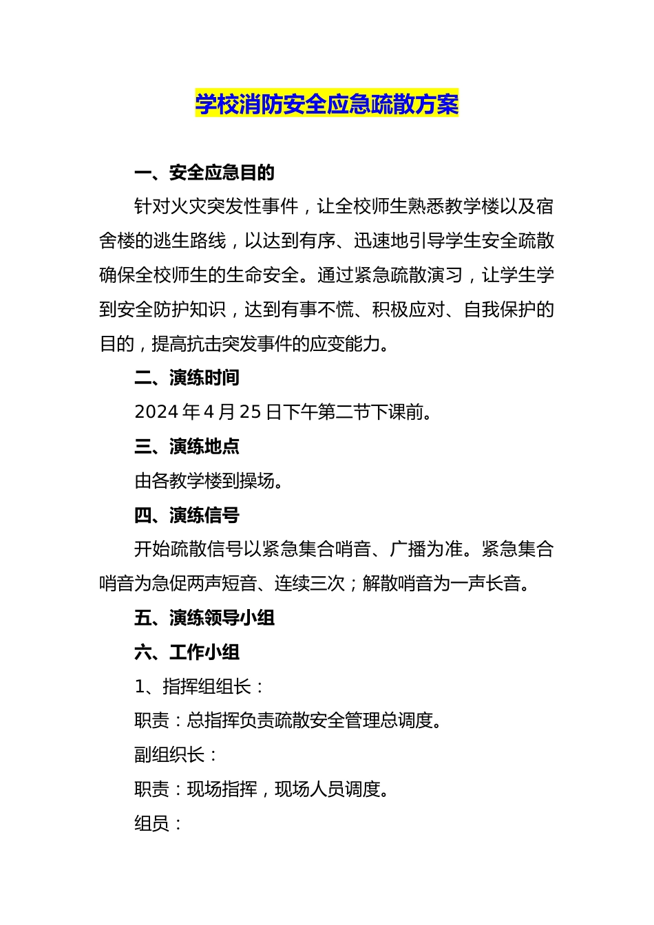 学校消防安全应急演练方案_第1页