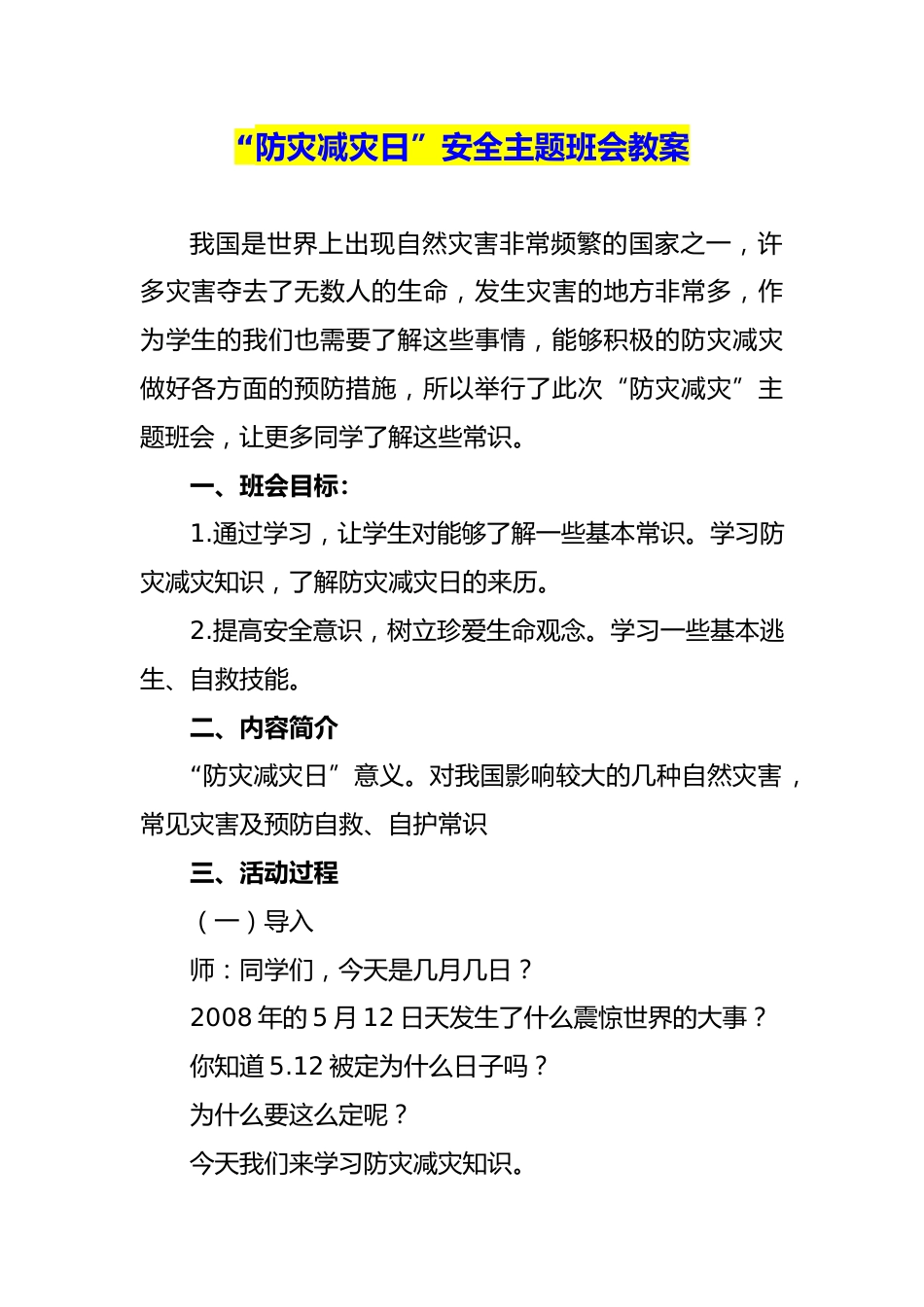 “防灾减灾日”安全主题班会教案_第1页
