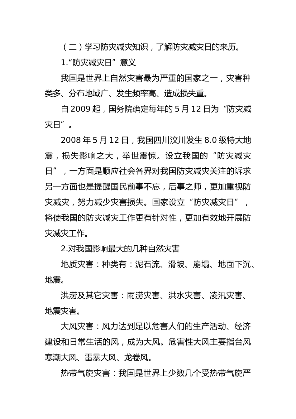 “防灾减灾日”安全主题班会教案_第2页